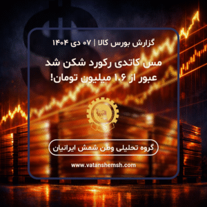 قیمت مس کاتدی رکورد زد | گزارش بورس کالا هفتم دی ۱۴۰۴