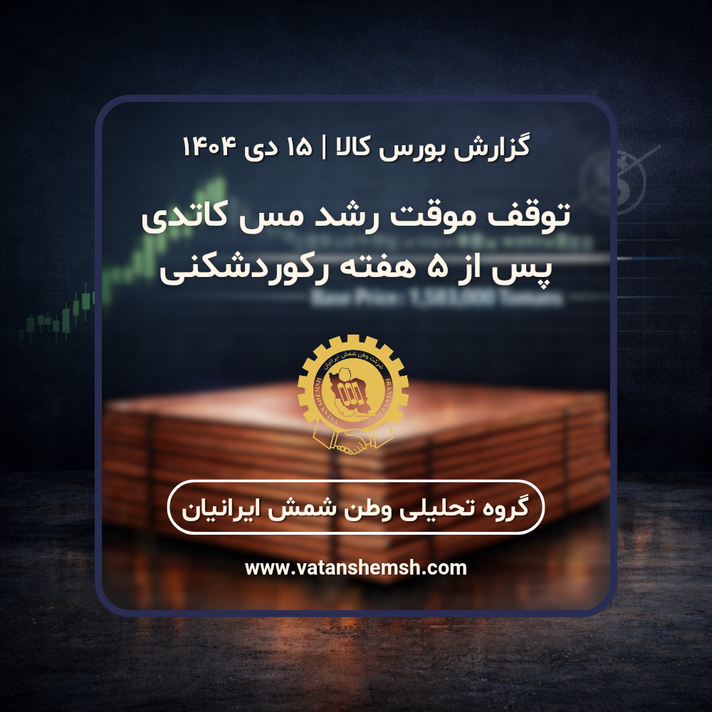 گزارش بورس کالای این هفته پانزدهم دی ماه ۱۴۰۴