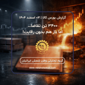 گزارش بورس کالای این هفته ۳ اسفند ماه ۱۴۰۴